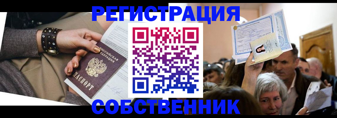 временная регистрация в квартире в Ангарске