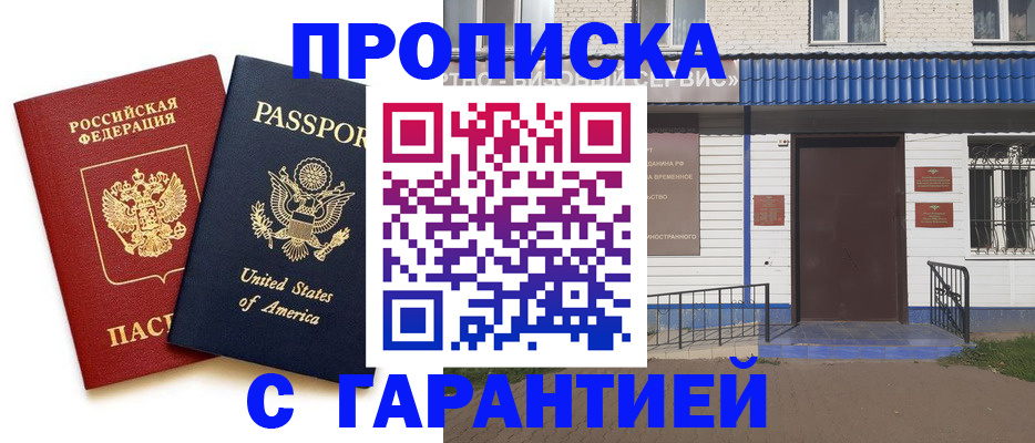 временная регистрация купить в Ангарске