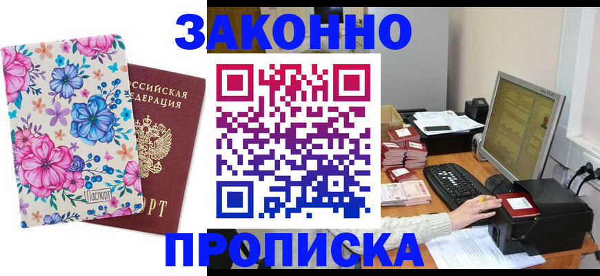 прописка регистрация в Ангарске