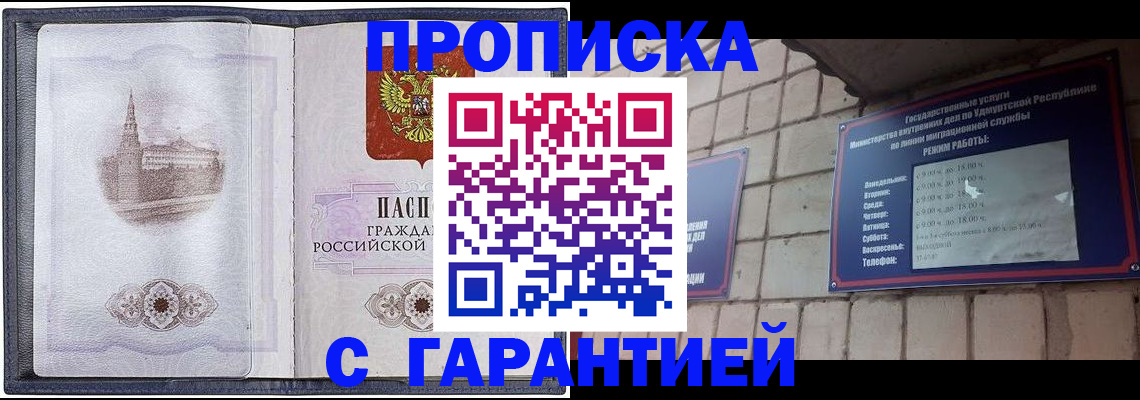 прописка в Ангарске