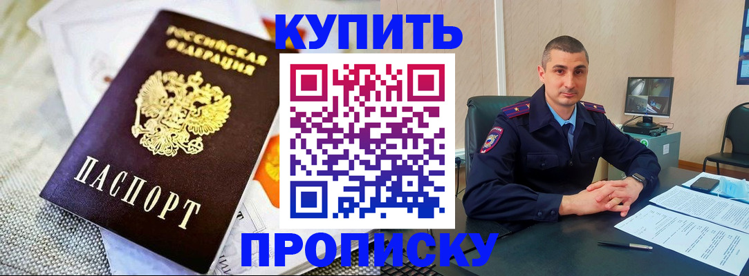 купить прописку в Ангарске